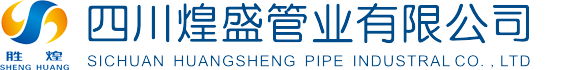 四川煌盛管业有限公司