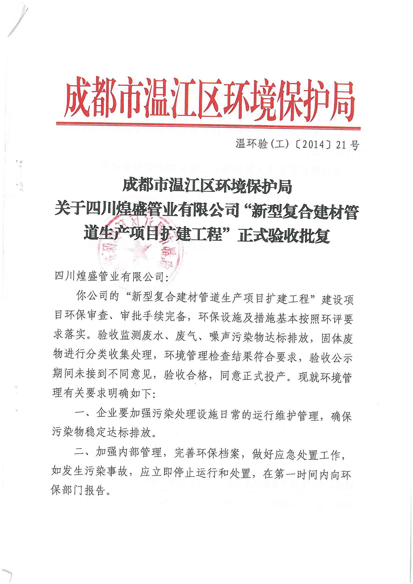 新型复合建材管道生产项目扩建工程验收批复
